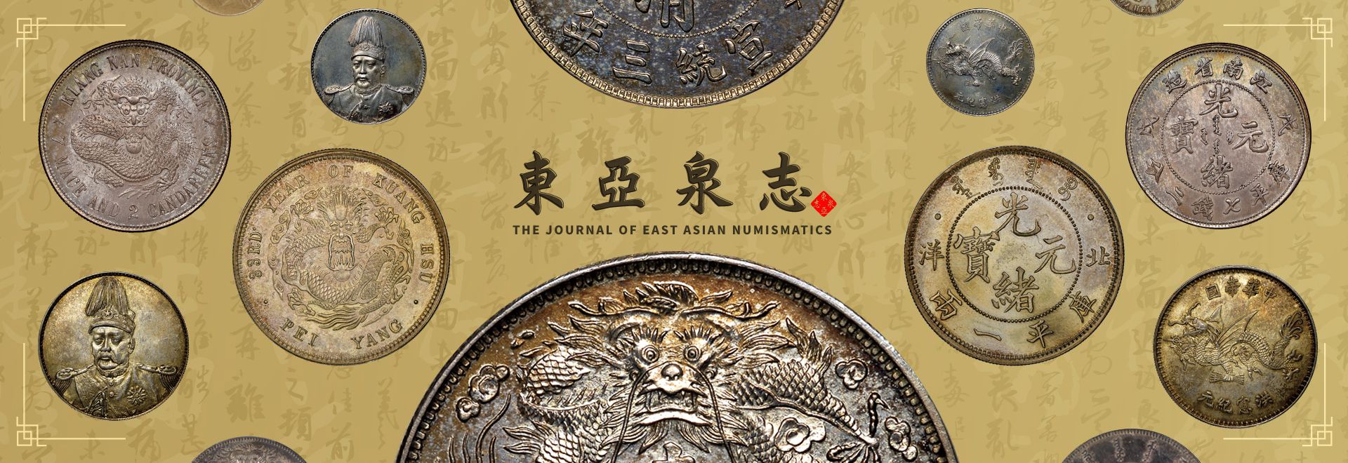 東亞泉志