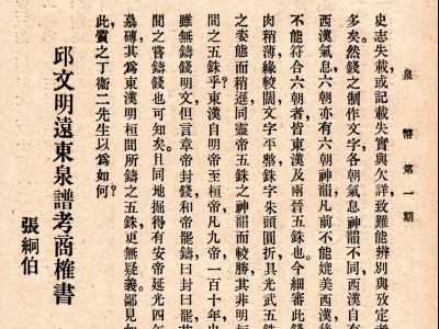邱文明遠東泉譜考商榷書
