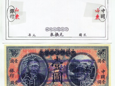 大清加蓋中國銀行兌換券銀行（李鴻章像）兌換
