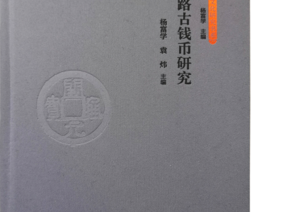 The Third Volume of Study on Ancient Coins along the Silk Road