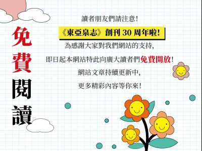 《東亞泉志》創刊30周年啦！网站免費開放