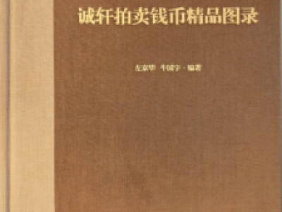 《耀古輝今：誠軒拍賣錢幣精品圖錄》